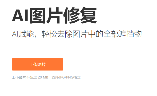 轻松去除图片中的全部遮挡物-去除图片上的遮挡物
