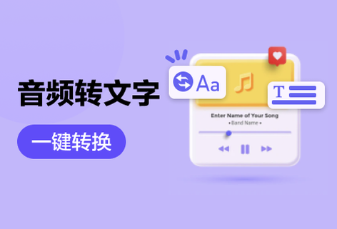 在线音频转换为文字