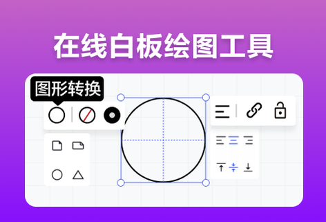 轻松全场景绘图的白板绘图工具