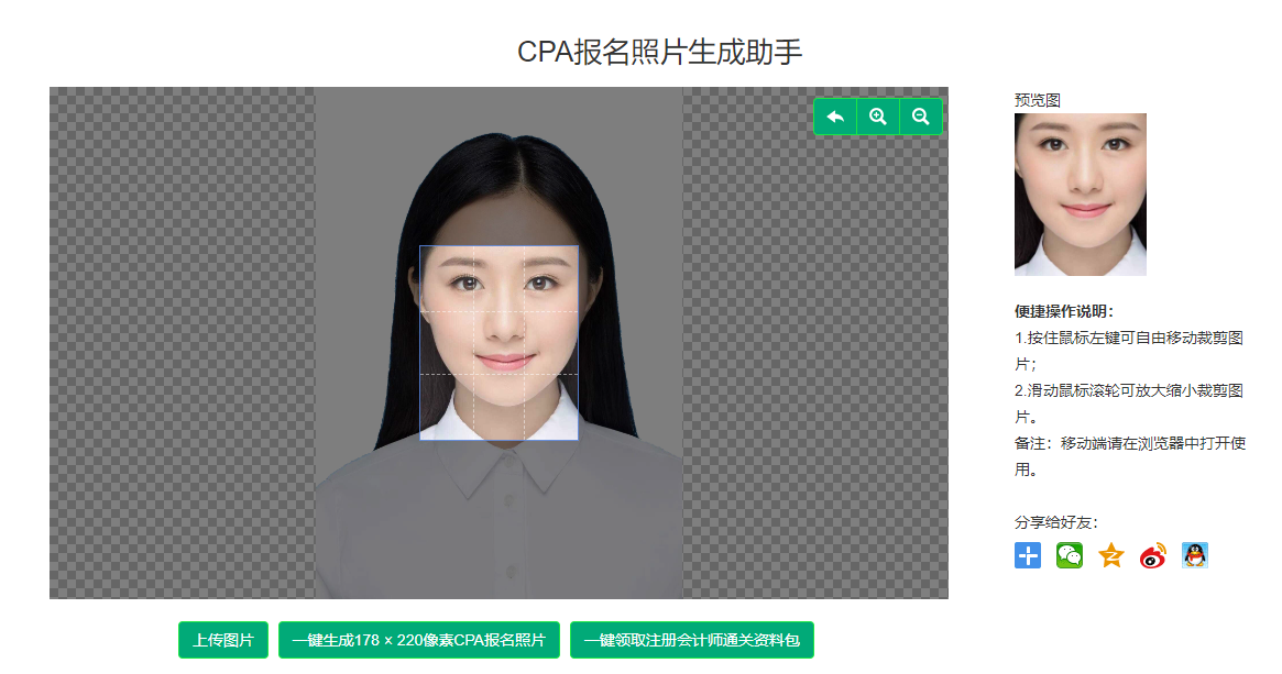 CPA报名照片生成助手工具-cpa报名证件照在线生成