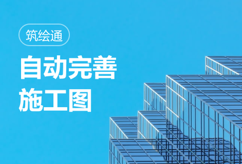 面向建筑工程的智能设计平台