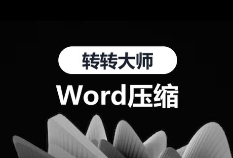 WORD压缩保证文档质量