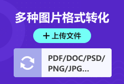 多种图片格式可轻松互相转换