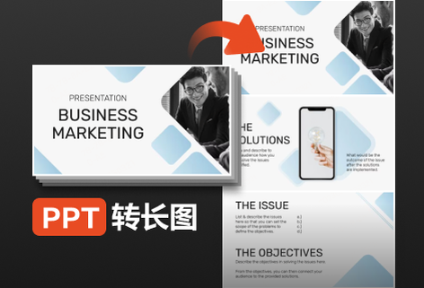 将ppt文档转为长图文档