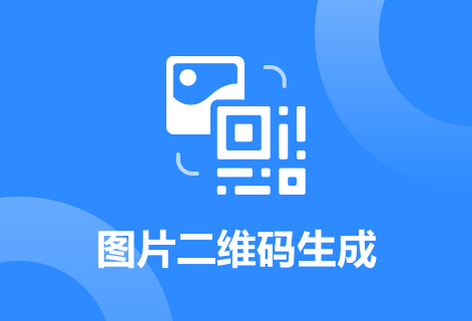 在线免费将图片生成二维码工具