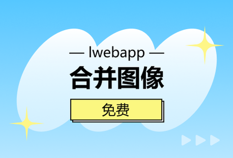 在线免费对图像进行合并