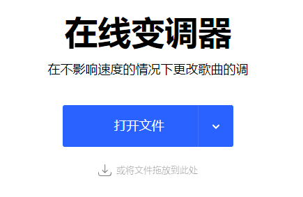免费在线更改歌曲的音调-免费在线音乐变调工具