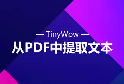 从PDF文档中提取文本