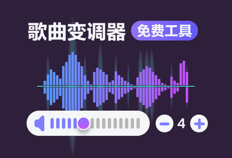 免费在线更改歌曲的音调