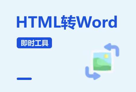 在线HTML网页格式转Word