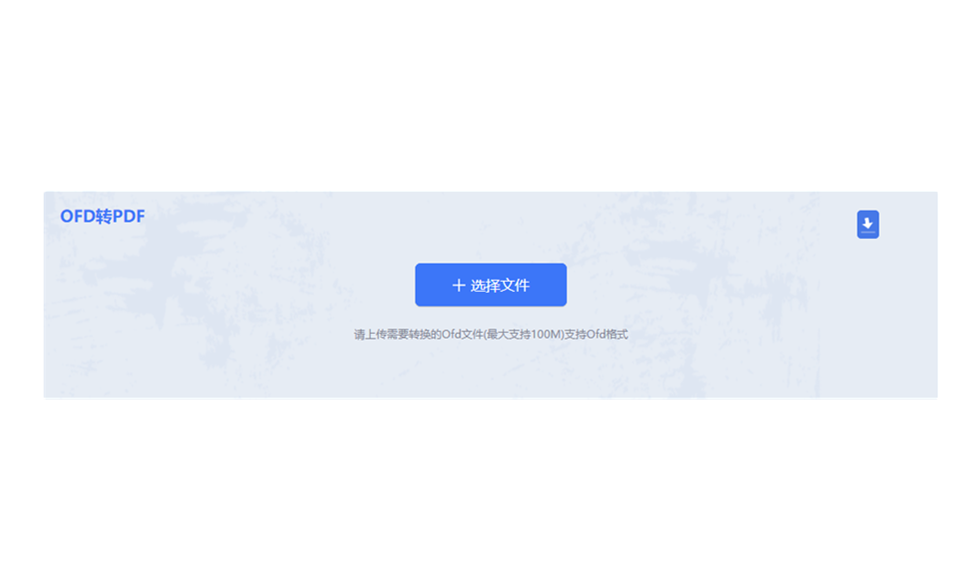 在线OFD转PDF工具-ofd文件转pdf在线