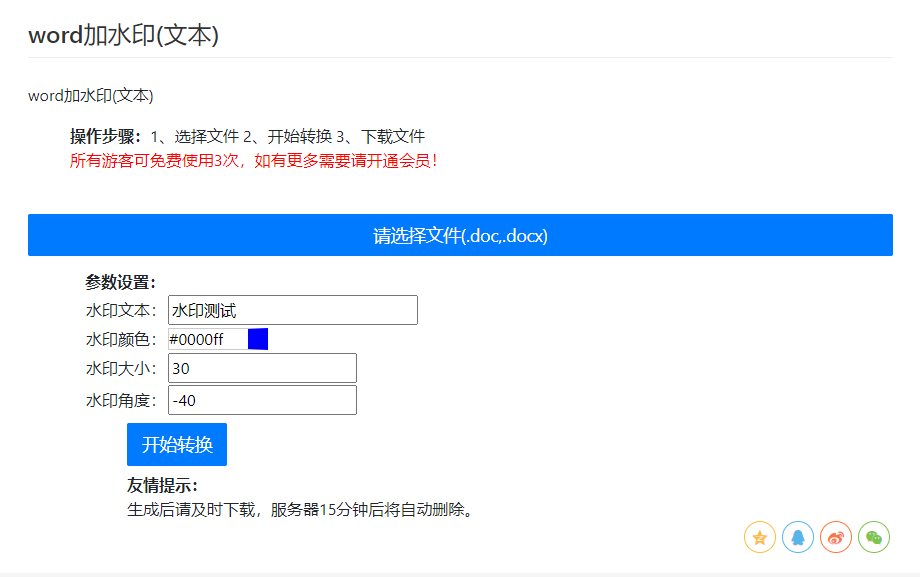 在线给word文档添加文字水印-为word文档添加文字水印