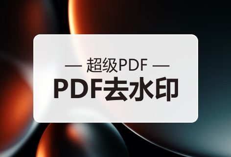 强大的PDF去除水印工具