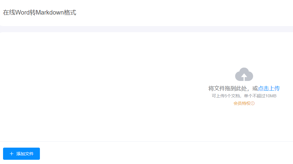 在线Word转Markdown格式-一键word文档转markdown