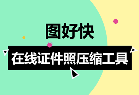 在线证件照压缩工具