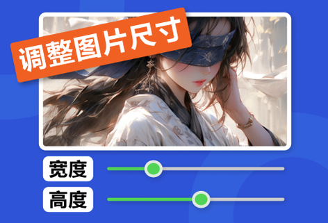 在线调整图片尺寸