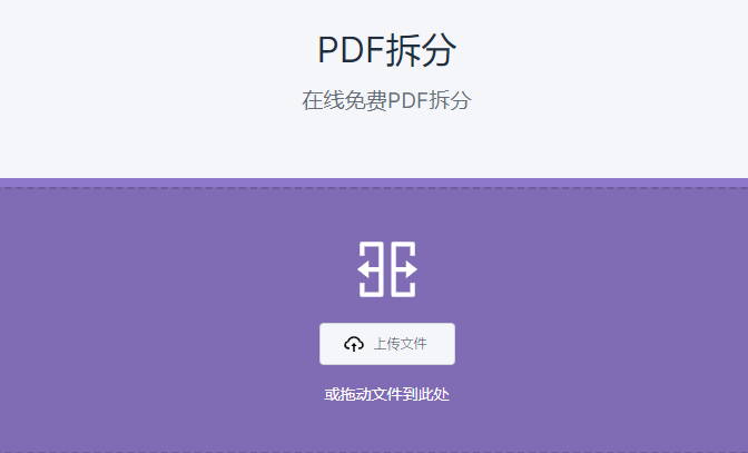在线将一个PDF拆分成多个PDF-免费拆分PDF工具