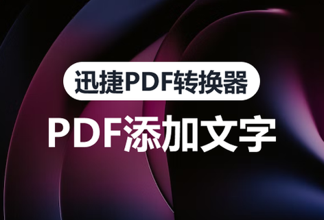 PDF文件中的文字内容进行添加