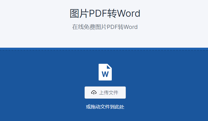 在线免费图片PDF转Word-免费将图片pdf转换成word