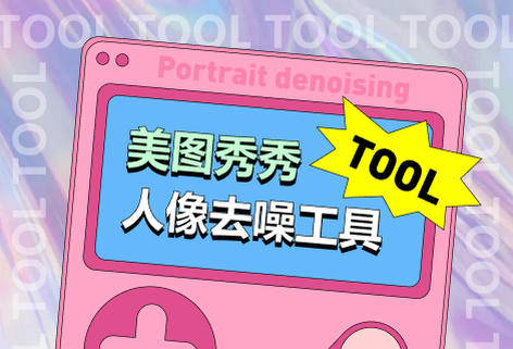 在线人像去噪工具