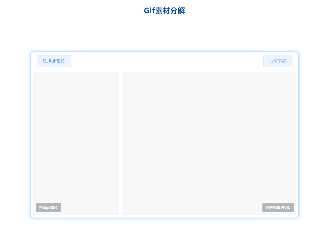 在线免费将GIF分解多张帧图片-GIF分解图片工具在线