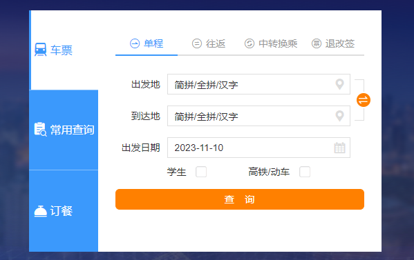 中国铁路在线车票查询网-中国铁路12306车票查询工具
