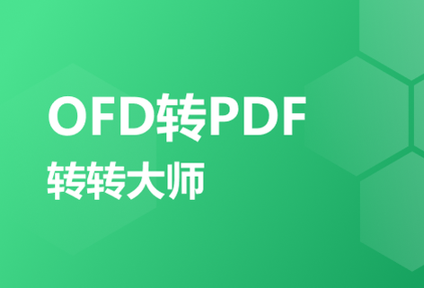 在线OFD转PDF工具