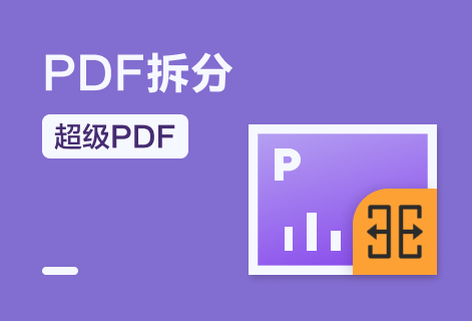 在线将一个PDF拆分成多个PDF
