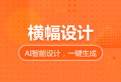 一键横幅设计简单快捷