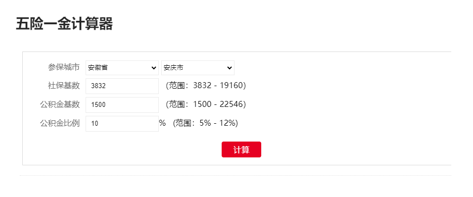 计算社会保险费和住房公积金费用-五险一金计算器在线计算