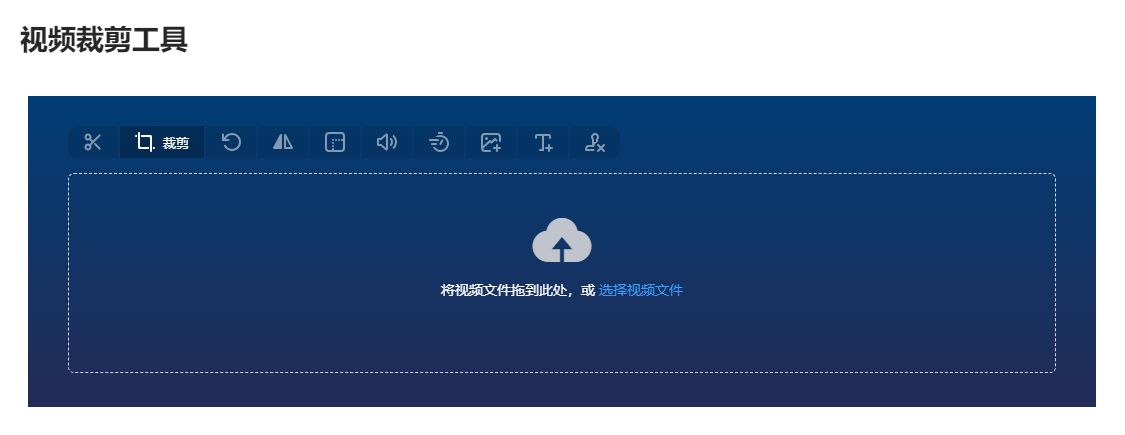 免费在线视频裁剪工具-视频裁剪在线使用