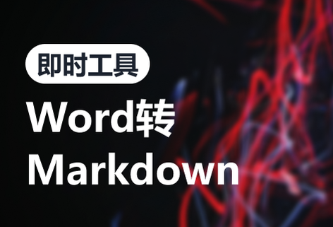 在线Word转Markdown格式
