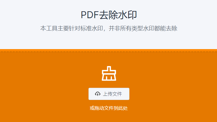 强大的PDF去除水印工具-去除pdf上的水印