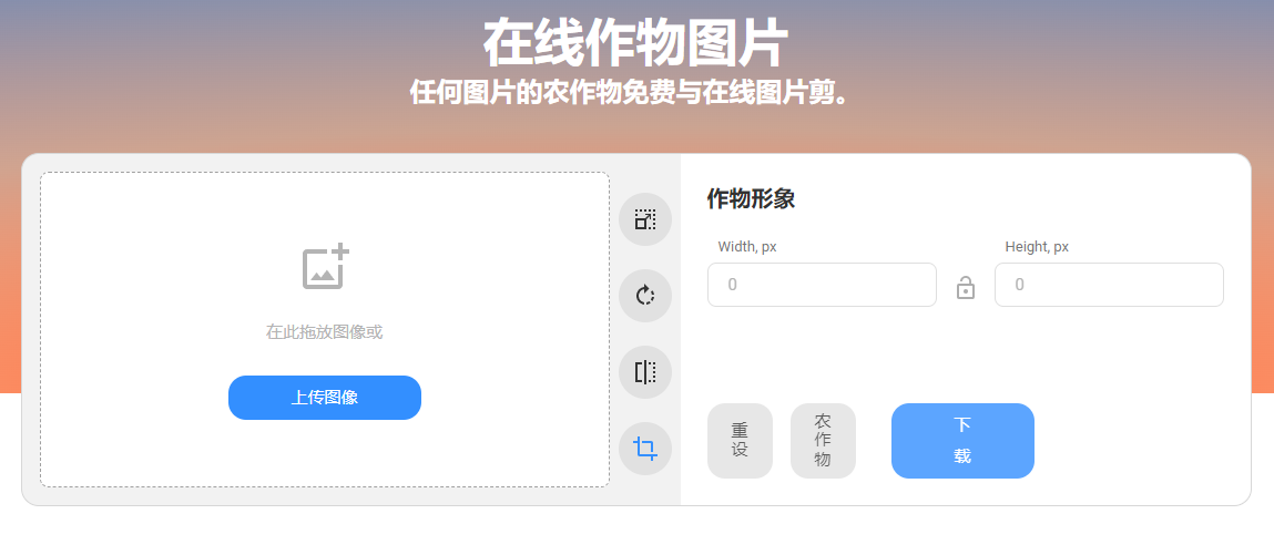 免费在线裁剪图像-在线裁剪图片大小工具
