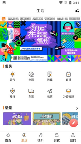 生活温州app下载-生活温州手机版下载v1.3.0