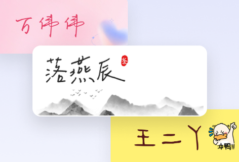 免费在线生成专属与你的艺术签名