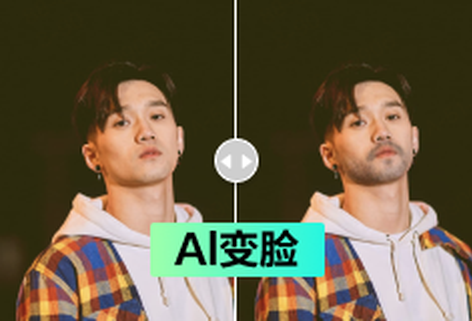 根据AI算法改变人脸属性