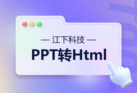 可将PPT转换成HTML网页格式