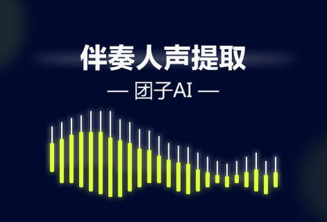 提取歌曲的伴奏和人声