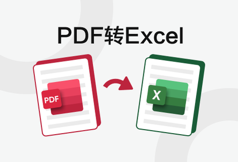 在线免费PDF到Excel转换器