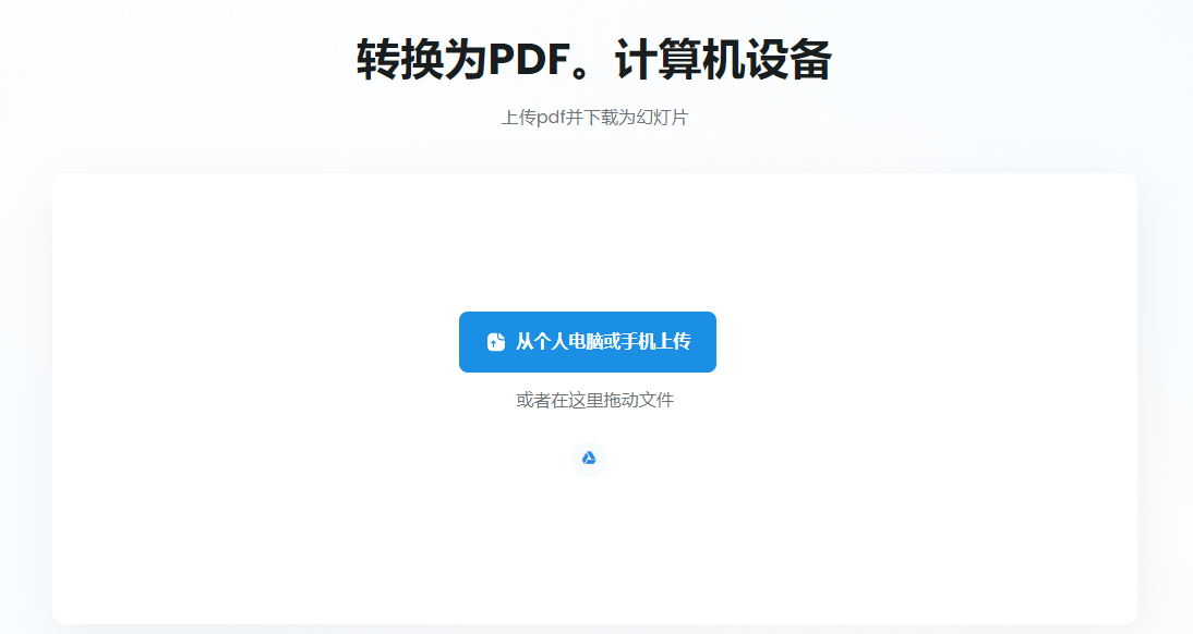 在线将PDF转PPT工具-在线将pdf转化成ppt