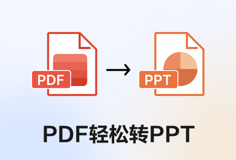 在线快速将PDF文档转为PPT