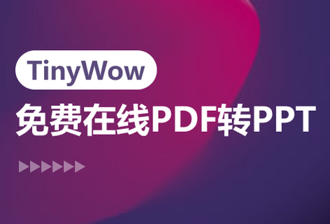 在线将PDF转PPT工具