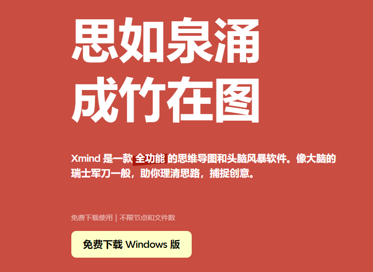 全功能的思维导图和头脑风暴软件-xmind思维导图工具
