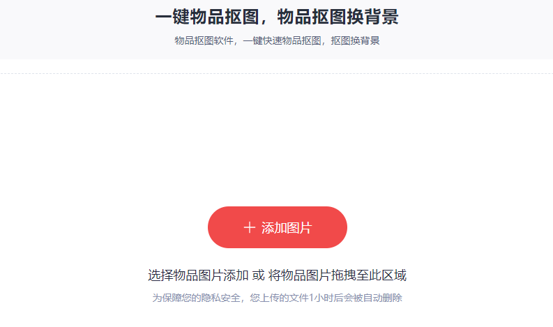 在线物品智能抠图一键换背景-在线智能抠图一键去背景