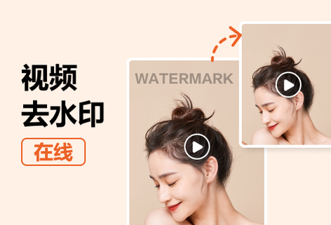 一键快速去除视频和图片中的水印