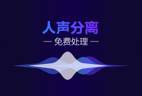 高效快捷的将音乐分成人声与伴奏