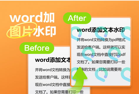 在线给word文档添加图片水印