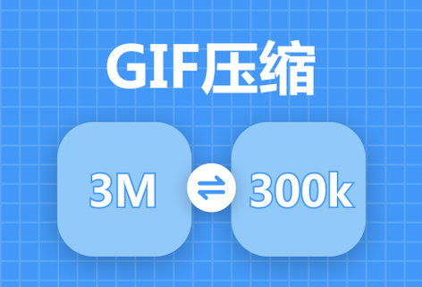 简单有效的对GIF图进行压缩处理