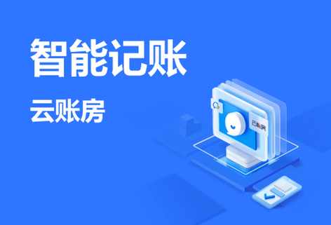 面向代理记账公司提供智能财税软件